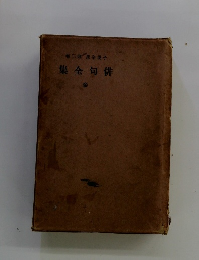 卷三第集全規子 集全句俳