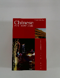 Chinese 第27巻 異国情緒のある都市
