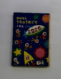 おはなし うちゅうめぐり 1年生
