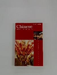 Chinese 第22巻 外食文化