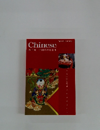 Chinese 第10巻 中国の年中行事