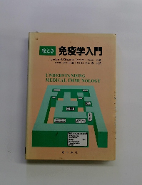 絵とき 免疫学入門