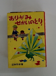おりがみせかいのとり