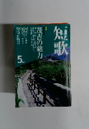 短歌 5月号