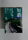 短歌 5月号
