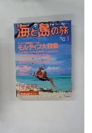 海と島の旅　1993年1月号　No. 133