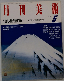 月刊美術　1987年5月号　No.140
