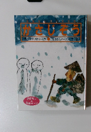 かさじぞう　きたかぜとたいよう・おはなしわくわくランド