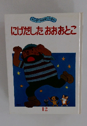 にげだしたおおおとこ　12