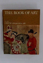 THE BOOK OF ART　VOLUME 9 CHINESE AND JAPANESE ART