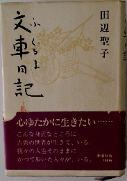 文車の記