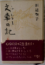 文車の記