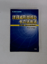 注目成形技術と その活用法
