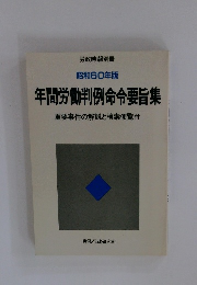 昭和60年版 年間労働判例命令要旨集