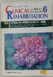 JOURNAL OF LINICAL　REHABILITATION　Vol.6 No.6 1997年6月号