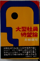 大型社員待望論