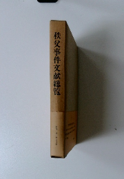 秩父事件文献総覧