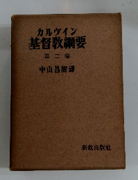 カルヴィン 基督教綱要 第三卷 中山昌樹譯