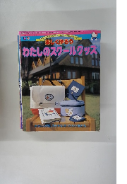楽しく作ろう わたしのスクールグッズ