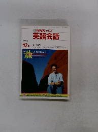 NHK ラジオ　英語会話 1991年12月号