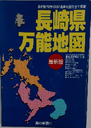 長崎県万能地図 最新版