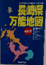 長崎県万能地図 最新版