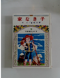 家なき子　マロ/宮脇紀雄 9 児童名作シリーズ