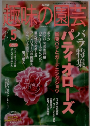 趣味の園芸　2003年5月号