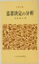 意思決定の分析