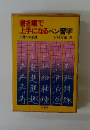 書き順で上手になるペン習字