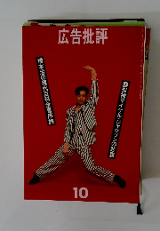 広告批評 1993年10月号
