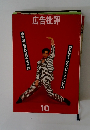 広告批評 1993年10月号