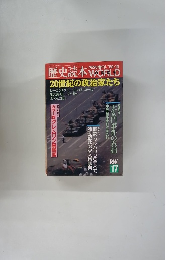 歴史読本 WORLD　17　特別増刊/ '89-10