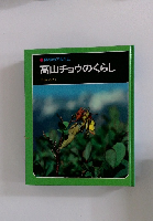 高山チョウのくらし