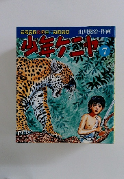 少年ケニヤラ　7
