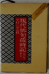 現代俳句歳時記楸冬