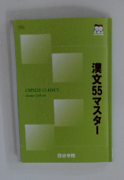 漢文55マスター