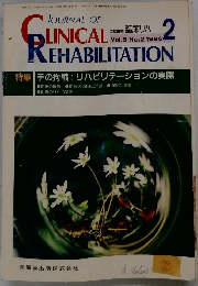 JOURNAL OF　CLINICAL　REHABILITATION　Vol.5 No.2 1996年2月号
