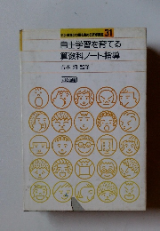 自主学習を育てる算数科ノート指導