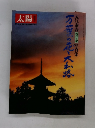 太陽臨時増刊　№282　万葉の花と大和路　入江泰吉新作百選写真集