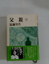 父親下