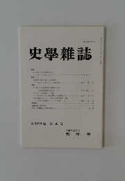 史學雜誌　第129編　第4号