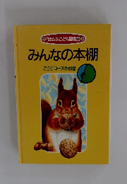 「ほるぷ」こども図書館 みんなの本棚 こりすコース手引書