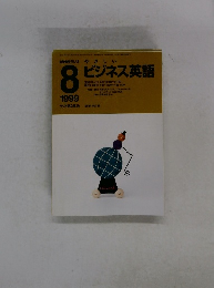 ビジネス英語　1999年8号