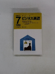 NHKラジオ　やさしいビジネス英語 1999年7月号