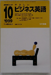 ビジネス英語　１９９９年10号