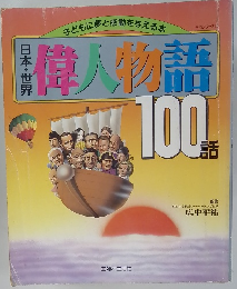 偉人物語　100語