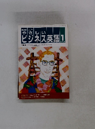 NHKやさしい ビジネス英語　1993年1号