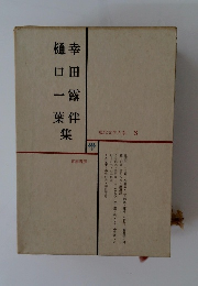 幸田露伴樋口一葉集　現代文学大系　3