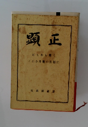 顕正　